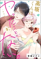 高坂くんは、ヤったことがない。（※千鳥ちゃんも処女）　（5） [ぶんか社]