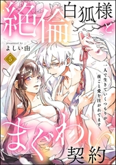 絶倫白狐様とまぐわい契約 一人で生きていくつもりが夜ごと愛を注がれてます（分冊版）　【第5話】 [ぶんか社]