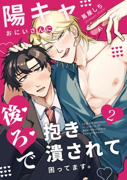 陽キャおにいさんに「後ろ」で抱き潰されて困ってます。2話 [道玄坂書房]