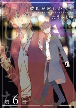 彼氏が欲しかった 【雑誌掲載版】第6話 [竹書房]