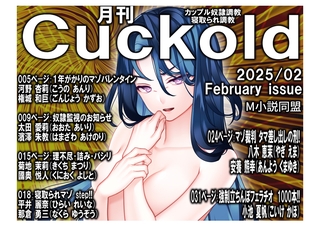 月刊Cuckold25年2月号 [クロスフォリオ出版]
