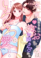 素直になりたいなおちゃんは、お隣さん♂からとろとろに愛される（1）《Lovelicot》 [ガールスカウトコミックス]