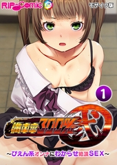 満車率300％ 弐 ～ぴえん系オンナにわからせ絶頂SEX～第1話 モザイク版【タテヨミ】 [どろっぷす！]