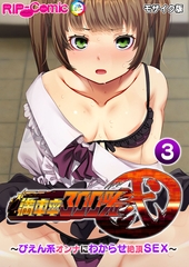 満車率300％ 弐 ～ぴえん系オンナにわからせ絶頂SEX～第3話 モザイク版【タテヨミ】 [どろっぷす！]