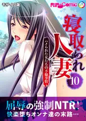 寝取られ人妻 ～ハメられた女たちの不倫事情～第10話 モザイク版【タテヨミ】