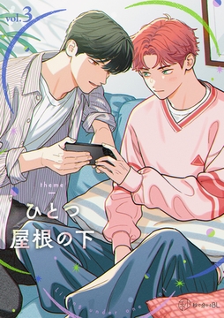 【秒で分かるBL】ひとつ屋根の下BL vol.3 [リブレ]