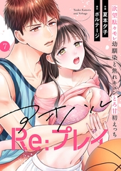 アオハルRe:プレイ～欲望駄々モレ幼馴染と焦れキュンとろ甘初えっち～（７）[クイーンメロウcomics] [ボルテージ]