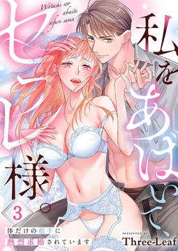 私をあばいて、セフレ様。～体だけの相手に熱烈求婚されています～3 [パチカ]