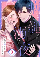 病んで、縋って、溺れる夜～私が壊した一途な元カレ3 [パチカ]