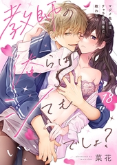 教師の俺らはシてもいいでしょ？～マジメ先生はチャラ男先生に敵わない～18 [パチカ]