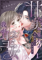 甘美に乱れよ、我が聖女～冷酷魔王は雫を欲す1 [パチカ]