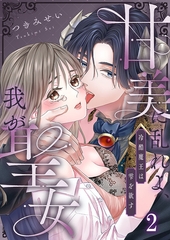 甘美に乱れよ、我が聖女～冷酷魔王は雫を欲す2 [パチカ]