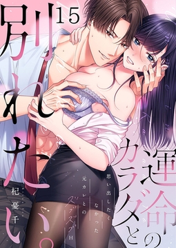 運命のカラダと別れたい。～思い出したくなかった、元カレとのズブズブH15 [パチカ]