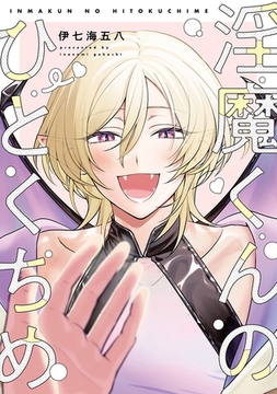 淫魔くんのひとくちめ【電子版限定特典付き】 [ジーオーティー]