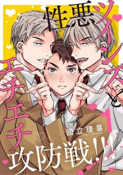 【分冊版】性悪ツインズとエチエチ攻防戦!!! 1. [ジーオーティー]