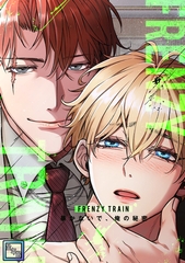 Frenzy Train～暴かないで、俺の秘密～【全年齢版】(18) [Mr.Blue]