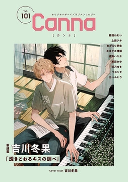 オリジナルボーイズラブアンソロジーＣａｎｎａ　Ｖｏｌ．１０１ [プランタン出版]