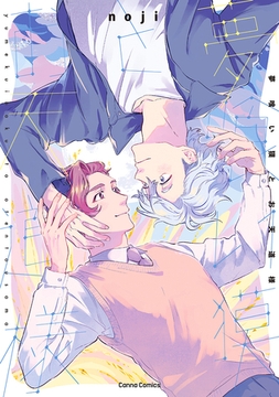 夢喰い獏とお天道様【単行本版】 [プランタン出版]