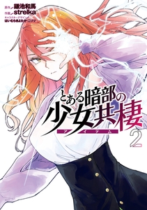 とある暗部の少女共棲２ [KADOKAWA]