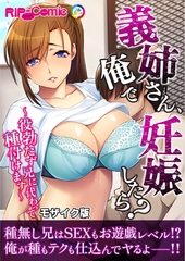 義姉さん、俺で妊娠したら？ ～役勃たず兄に代わって種付けます～モザイク版 [どろっぷす！]