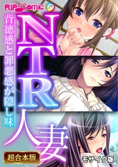 NTR人妻 ～背徳感と罪悪感が隠し味～【超合本シリーズ】 モザイク版 [どろっぷす！]