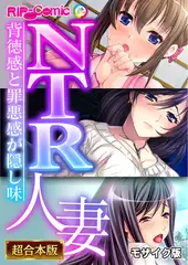 NTR人妻 ～背徳感と罪悪感が隠し味～【超合本シリーズ】 モザイク版