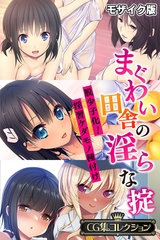 まぐわい田舎の淫らな掟 ～脱少子化！淫習ケダモノ種付け～【CG集コレクション】 モザイク版 [どろっぷす！]