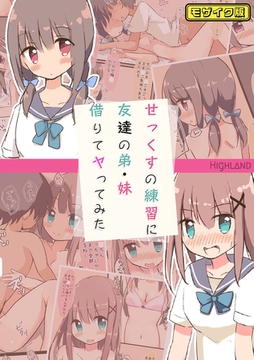 せっくすの練習に友達の弟・妹借りてヤってみた モザイク版 [どろっぷす！]