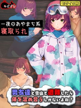 男友達と雪山で遭難したら体を温め合うしかないよね？ モザイク版 [どろっぷす！]