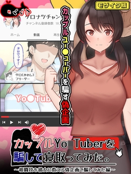カップルYo●Tuberを騙して寝取ってみた。 モザイク版 [どろっぷす！]
