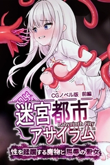 迷宮都市アサイラム CGノベル版 前編 ～性を蹂躙する魔物と屈辱の聖女～ [どろっぷす！]