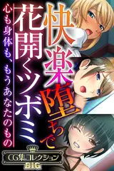 快楽堕ちで花開くツボミ ～心も身体も、もうあなたのもの～【CG集コレクションBIG】