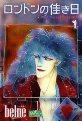 ロンドンの佳き日 1 [大洋図書]