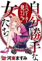 自分勝手な女たち このベビーカー見えませんか？ [大洋図書]
