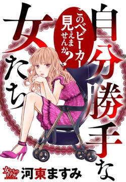 自分勝手な女たち このベビーカー見えませんか？ [大洋図書]