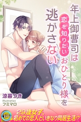 年上御曹司は恋を知りたいおひとり様を逃がさない [パブリッシングリンク]