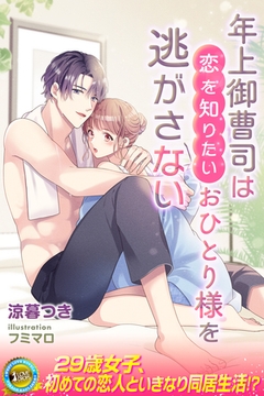 年上御曹司は恋を知りたいおひとり様を逃がさない [パブリッシングリンク]