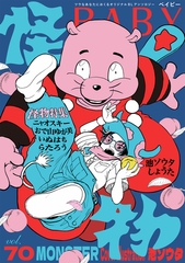 BABY vol.70 怪物特集 [ふゅーじょんぷろだくと]