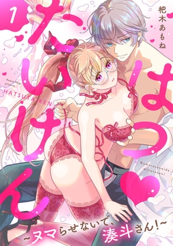 はつ たいけん～ヌマらせないで、湊斗さん！～【単話】 1 [オークラ出版]