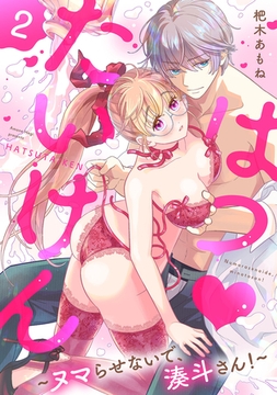 はつ たいけん～ヌマらせないで、湊斗さん！～【単話】 2 [オークラ出版]