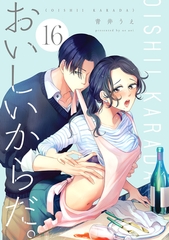 おいしいからだ。【単話】 16 [オークラ出版]