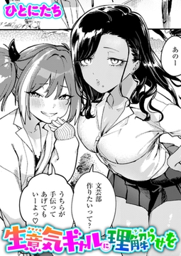 生意気ギャルに理解らせを [ワニマガジン社]