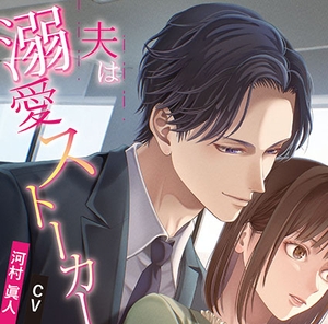 夫は溺愛ストーカー【がるまに限定特典付き】 [chouchou]