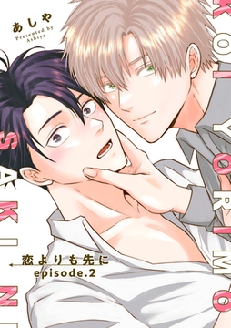 恋よりも先に 【短編】episode.2 [竹書房]