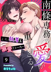 南條専務の愛が重すぎる！～上司は執着系溺愛ストーカー～（９） [大洋図書]