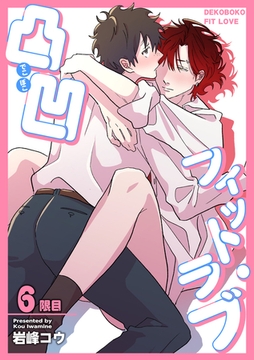 凸凹フィット・ラブ 【短編】6限目 [竹書房]