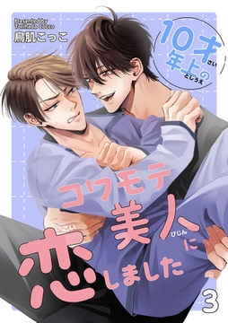 10才年上のコワモテ美人に恋しました 【短編】3 [竹書房]