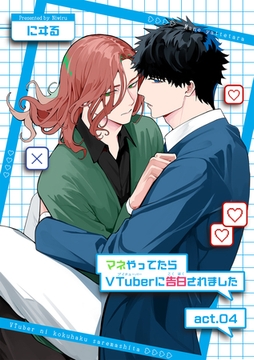マネやってたらVTuberに告白されました 【短編】act.04 [竹書房]
