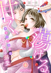 甘く、蕩ける。　エリート上司の一途すぎる溺愛　【分冊版】4話 [ハーパーコリンズ・ジャパン]