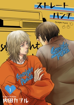 ストレートパンチ 【短編】1 [竹書房]